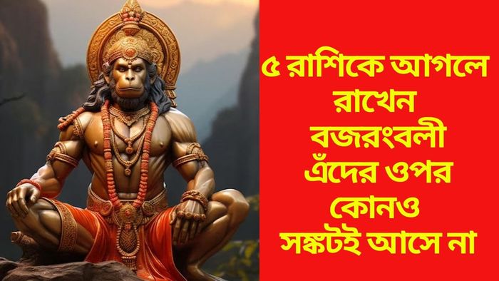হনুমানজির প্রিয় রাশি কারা?