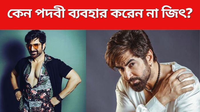 কেন পদবী ব্যবহার করেন না জিৎ?