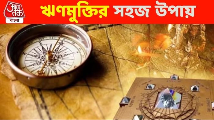 ঋণের বোঝা থেকে মুক্তি লাভ চাইলে বাস্তুতে করুন এই ৪ বদল