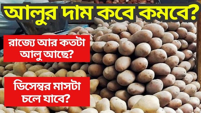 ভিনরাজ্যে রফতানি বন্ধ, আলুর দাম কমবে? খোঁজ নিল bangla.aajtak.in