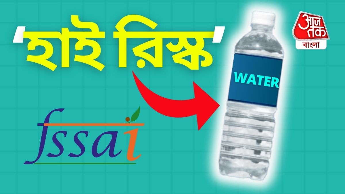 মিনারেল ওয়াটারকে কেন হাই রিস্ক ক্যাটেগরিতে রাখা হল? জানুন সত্যিটা।