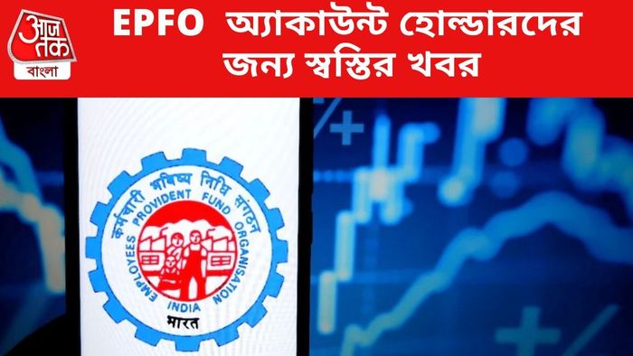 EPFO অ্যাকাউন্ট হোল্ডারদের জন্য স্বস্তির খবর