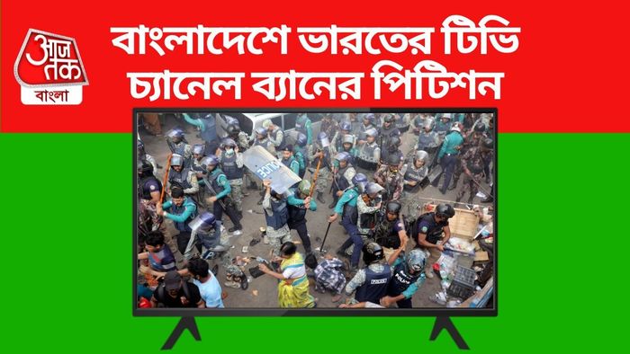বাংলাদেশে ভারতের টিভি চ্যানেল বন্ধের দাবিতে পিটিশন।