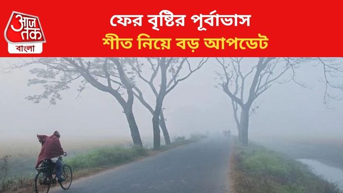 শীত নিয়ে আপডেট হাওয়া অফিসের।