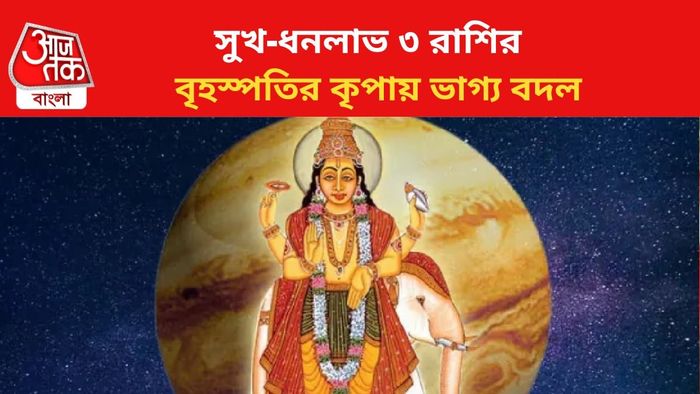 বৃহস্পতির কৃপায় ভাগ্য খুলবে।