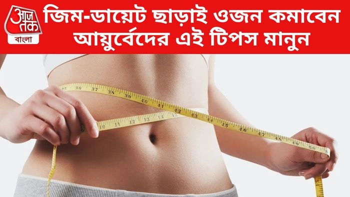 জিম-ডায়েট ছাড়াই ওজন কমাবেন