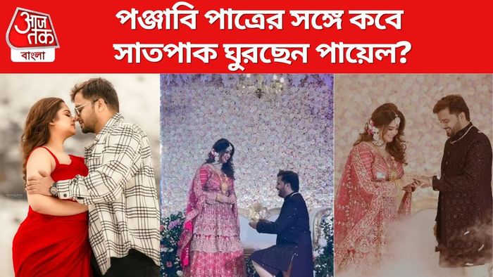 কবে পঞ্জাবি পাত্রের সঙ্গে বিয়ে সারছেন পায়েল?