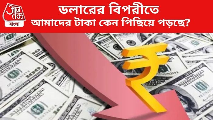 ডলারের বিপরীতে আমাদের টাকা কেন পিছিয়ে পড়ছে?