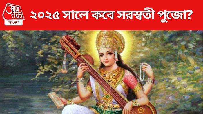 ২০২৫ সালে কবে সরস্বতী পুজো?
