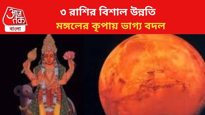 ৩ রাশির বিরাট উন্নতি।