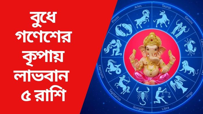 বুধে গণেশের কৃপায় লাভবান ৫ রাশি