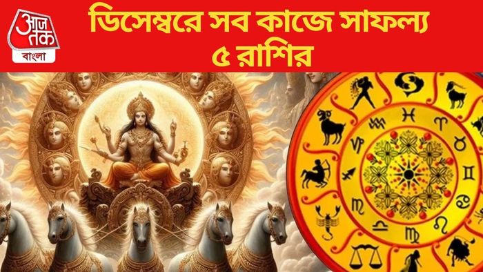 ডিসেম্বরে সব কাজে সাফল্য ৫ রাশির
