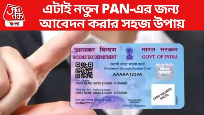 এটাই নতুন PAN-এর জন্য আবেদন করার সহজ উপায়