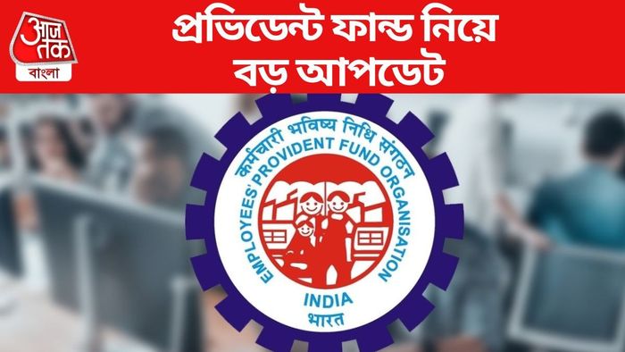 প্রভিডেন্ট ফান্ড নিয়ে বড় আপডেট