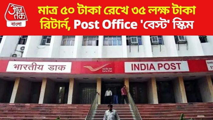 পোস্ট অফিস স্কিম