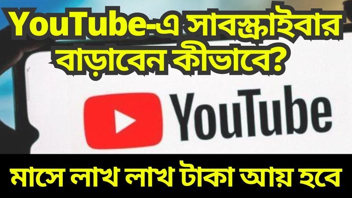 YouTube-এ সাবস্ক্রাইবার লাফিয়ে বাড়বেই, রইল নিনজা টেকনিক
