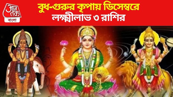 বুধ-গুরুর কৃপায় ৩ রাশির লক্ষ্মীলাভ