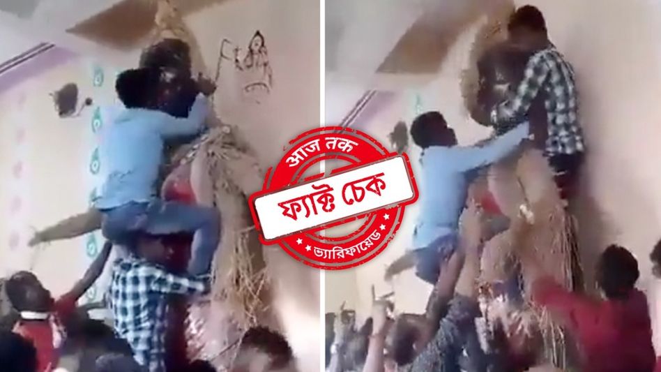 ফ্যাক্ট চেক: মা কালীর মূর্তি ভাঙার ভাইরাল ভিডিওটি বাংলাদেশের নয়, পশ্চিমবঙ্গের পূর্ব বর্ধমানের ফ্যাক্ট চেক: মা কালীর মূর্তি ভাঙার ভাইরাল ভিডিওটি বাংলাদেশের নয়, পশ্চিমবঙ্গের পূর্ব বর্ধমানের