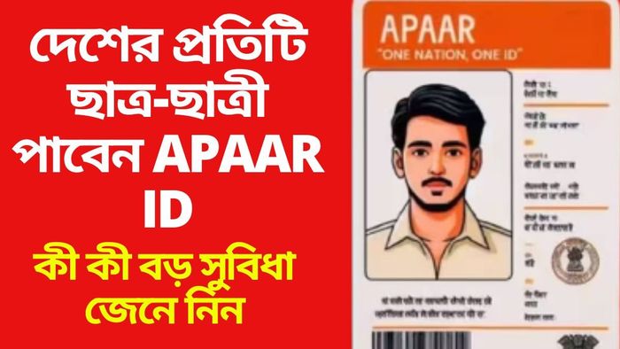 Aadhaar কার্ডের ধাঁচে এবার আসছে APAAR কার্ড, কাদের জন্য-কী কাজে লাগবে?