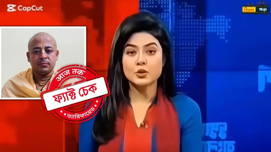 ফ্যাক্ট চেক: চিন্ময় কৃষ্ণ দাসকে ফাঁসির আদেশ চট্টগ্রাম আদালতের? না, ভাইরাল নিউজ ক্লিপটি সম্পাদিত ফ্যাক্ট চেক: চিন্ময় কৃষ্ণ দাসকে ফাঁসির আদেশ চট্টগ্রাম আদালতের? না, ভাইরাল নিউজ ক্লিপটি সম্পাদিত