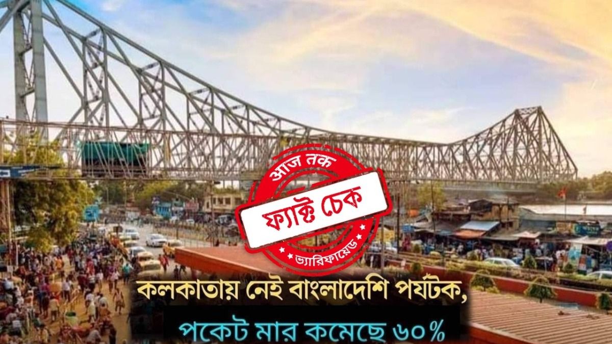 ফ্যাক্ট চেক: বাংলাদেশি পর্যটক না থাকায় কলকাতায় কমেছে পকেটমার! গ্রাফিক কার্ডটি ভুয়ো ফ্যাক্ট চেক: বাংলাদেশি পর্যটক না থাকায় কলকাতায় কমেছে পকেটমার! গ্রাফিক কার্ডটি ভুয়ো