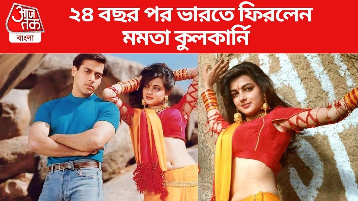 ভারতে ফিরলেন মমতা কুলকার্নি