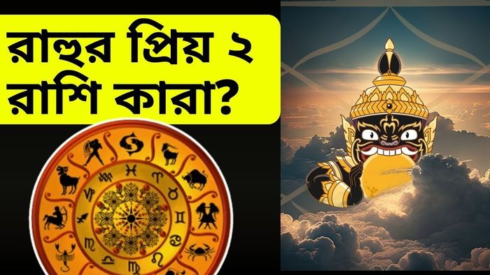 রাহুর প্রিয় ২ রাশি কারা?