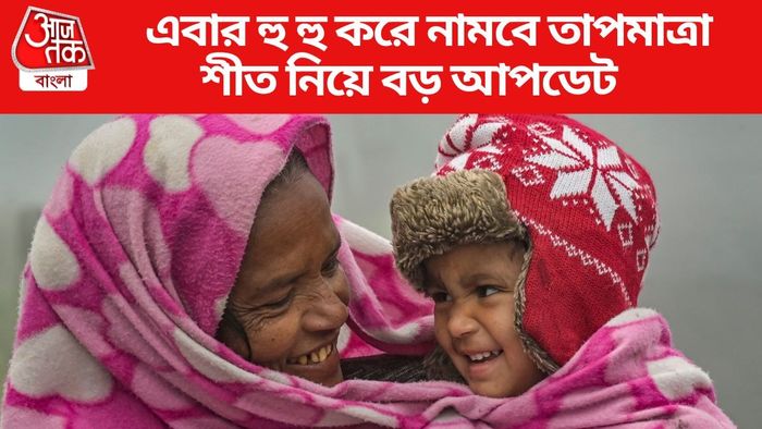 এবার হু হু করে নামবে তাপমাত্রা