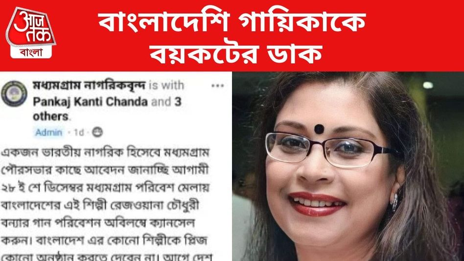 মধ্যমগ্রাম মেলায় রেজওয়ানা চৌধুরী বন্যার অনুষ্ঠান বাতিল? দাবি ক্রমেই জোরাল হচ্ছে মধ্যমগ্রাম মেলায় রেজওয়ানা চৌধুরী বন্যার অনুষ্ঠান বাতিল? দাবি ক্রমেই জোরাল হচ্ছে