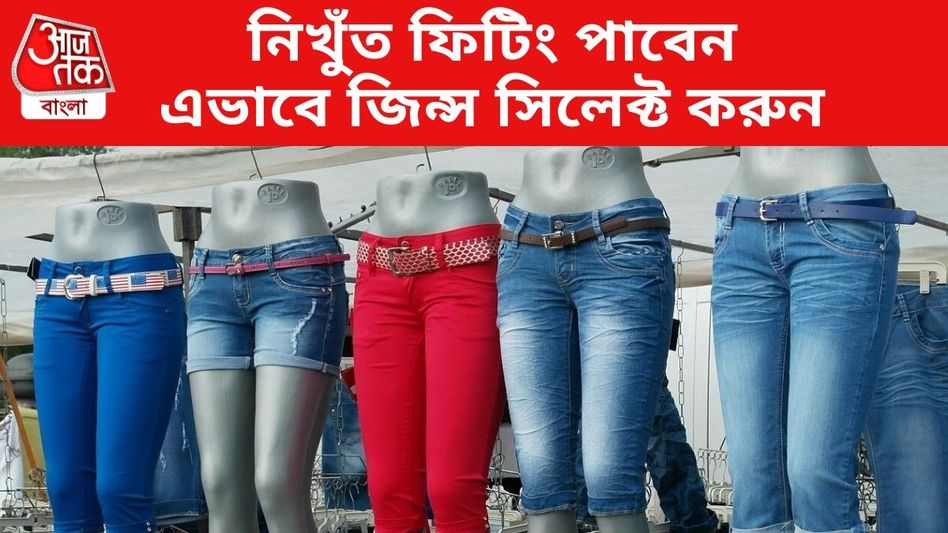 ফিটিংস হবে ফাটাফাটি, মেয়েরা জিন্স কেনার সময় এই বিষয়গুলি মাথায় রাখুন ফিটিংস হবে ফাটাফাটি, মেয়েরা জিন্স কেনার সময় এই বিষয়গুলি মাথায় রাখুন