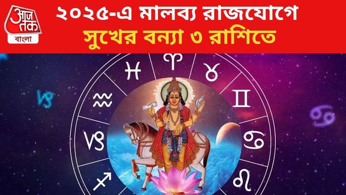 ২০২৫-এ মালব্য রাজযোগে সুখের বন্যা ৩ রাশিতে