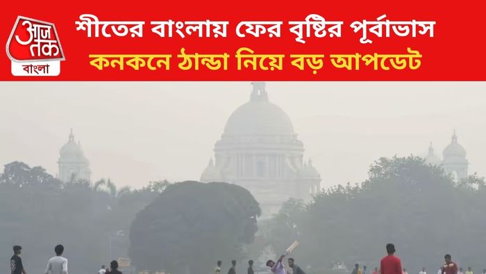 শীতের মধ্যে ফের বৃষ্টির পূর্বাভাস জারি।