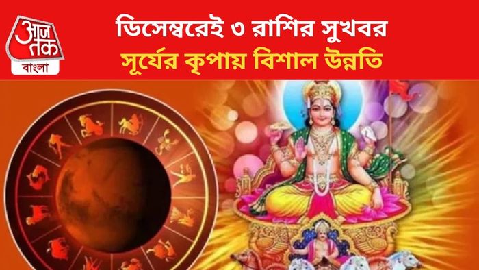 সূর্যের কৃপায় ভাগ্য বদল ৩ রাশির।