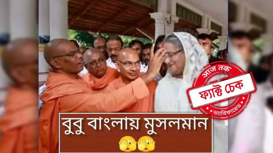 ফ্যাক্ট চেক: শেখ হাসিনার কপালে তিলক লাগানোর এই ছবিটি সম্পাদিত ফ্যাক্ট চেক: শেখ হাসিনার কপালে তিলক লাগানোর এই ছবিটি সম্পাদিত
