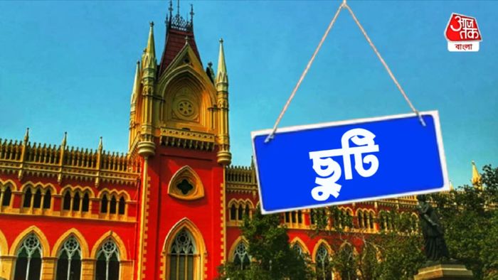 কলকাতা হাইকোর্ট