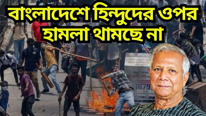 বাংলাদেশে হিন্দুদের ওপরে অত্যাচার, চাপে পড়ে সব ধর্মীয় নেতাদের সঙ্গে বৈঠক ইউনূসের