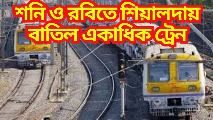 শনিবার ও রবিবার শিয়ালদা থেকে বাতিল একাধিক লোকাল ট্রেন, রইল তালিকা