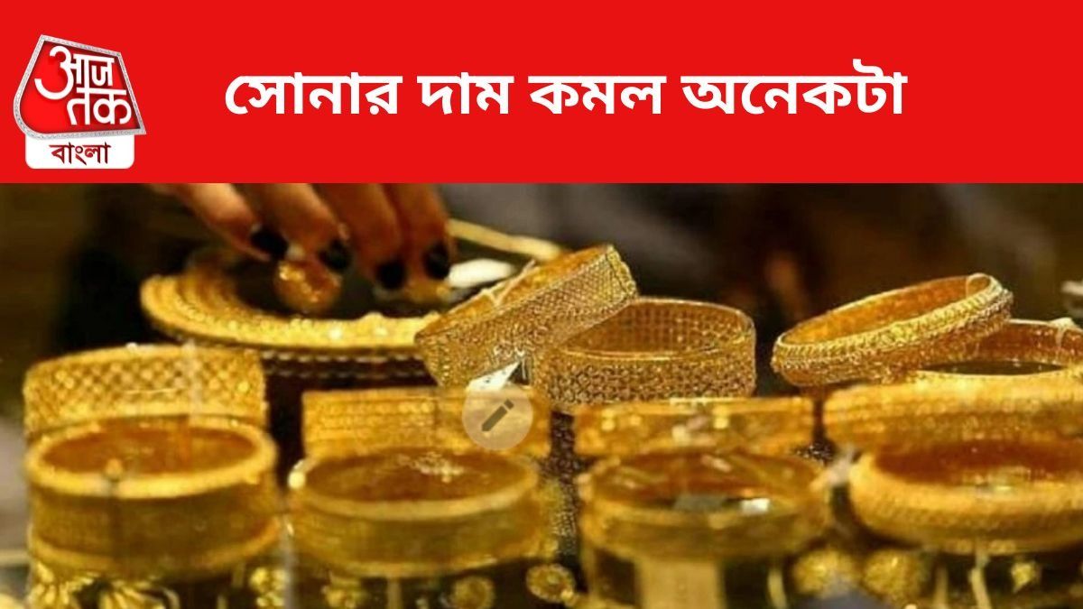 সোনার দাম কমল।