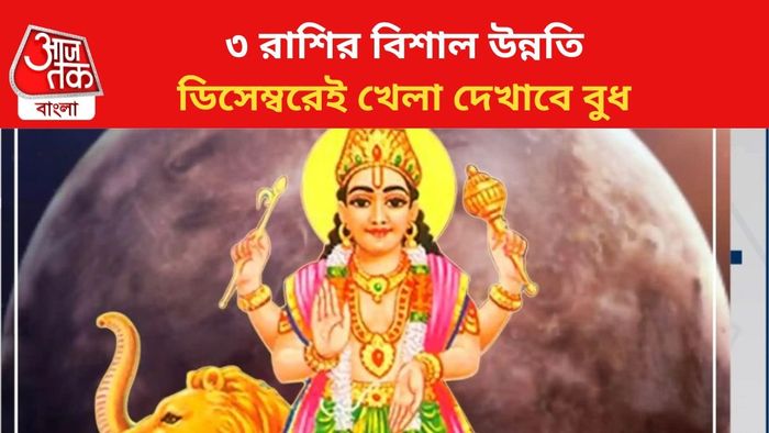 ভাগ্য বদলাবে ৩ রাশির।