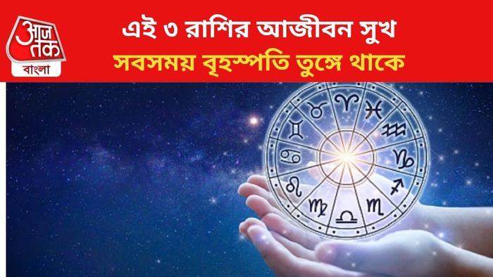 ভাগ্যবান হন এই ৩ রাশির জাতকরা।