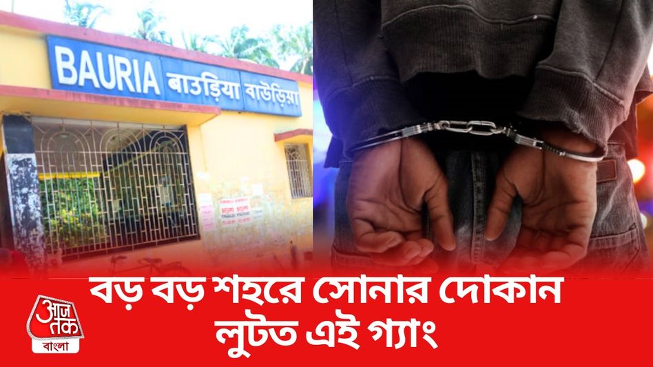 হাওড়ার বাউরিয়ায় লুকিয়ে ছিল কুখ্যাত 'ইরানি গ্যাং', ৬ জনকে ধরল কলকাতা পুলিশ হাওড়ার বাউরিয়ায় লুকিয়ে ছিল কুখ্যাত 'ইরানি গ্যাং', ৬ জনকে ধরল কলকাতা পুলিশ