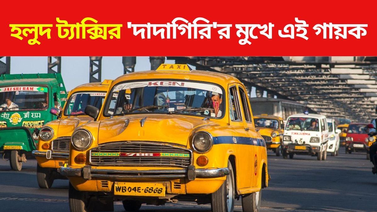 হলুদ ট্যাক্সির দাদাগিরির মুখে এই গায়ক