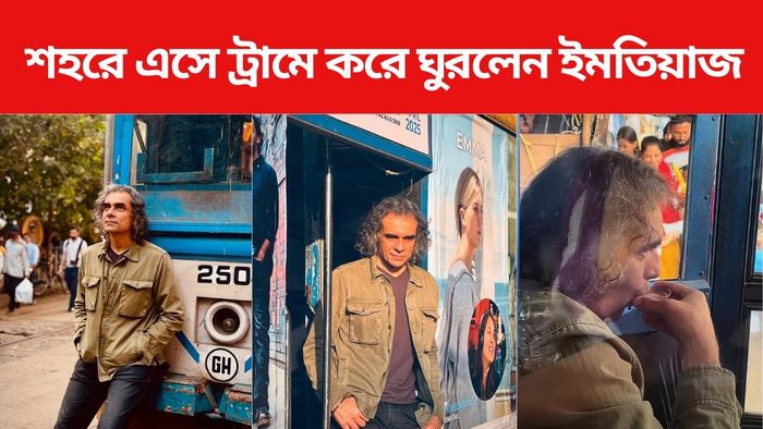 শহরে এসে ট্রামে করে ঘুরলেন ইমতিয়াজ