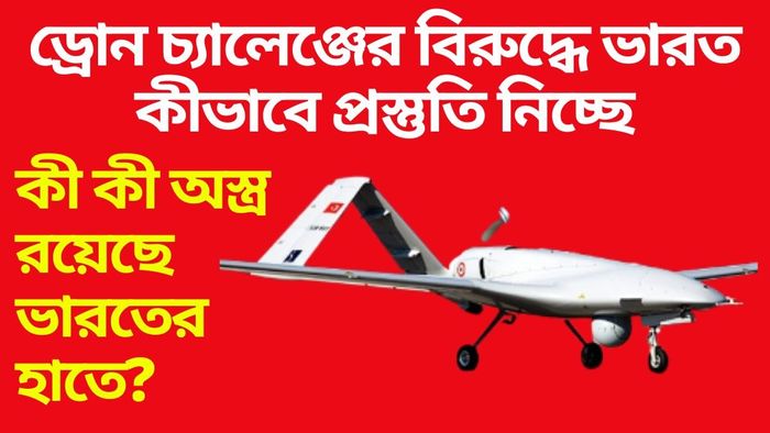 সীমান্তে Bayraktar TB2 মোতায়েন বাংলাদেশের, কতটা খতরনাক এই ড্রোন?