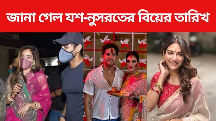 যশ-নুসরতের বিয়ের তারিখ সামনে