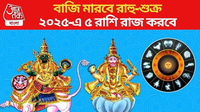 রাহু-শুক্র এবার খেল দেখাবে আগামী বছর