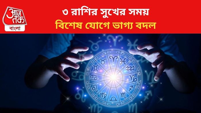 ভাগ্য বদলাবে ৩ রাশির জাতকদের।