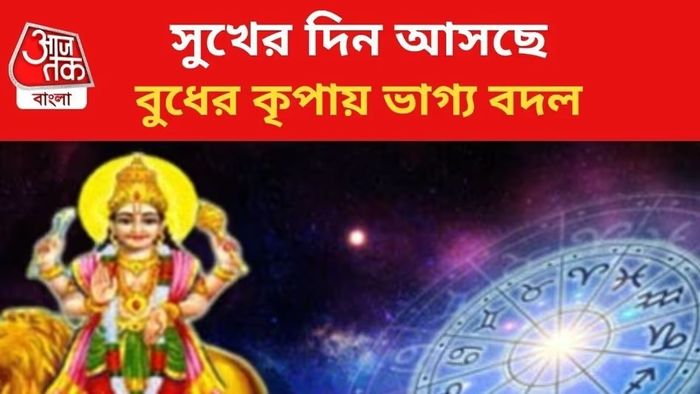 চাকরিতে উন্নতি, আর্থিক সুরাহা বুধের কৃপায় ভাল সময় কাটাবে ৩ রাশি