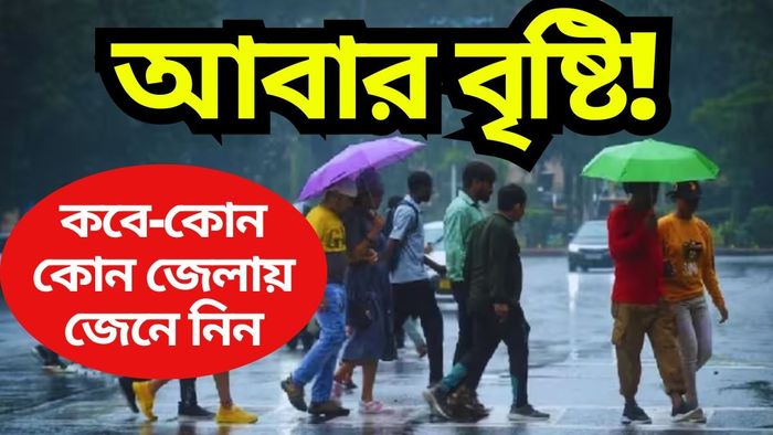 সোমবার ১৩ জেলায় বৃষ্টির সম্ভাবনা, জাঁকিয়ে শীত তাহলে কবে থেকে?