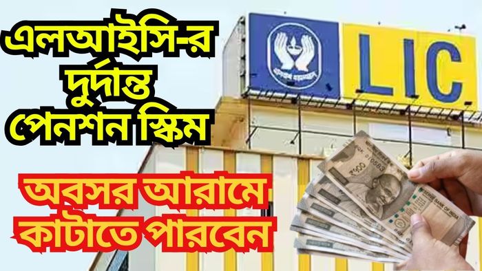 একবারই টাকা দিন, সারাজীবন মাসে মাসে ১২ হাজার টাকা পেনশন পান